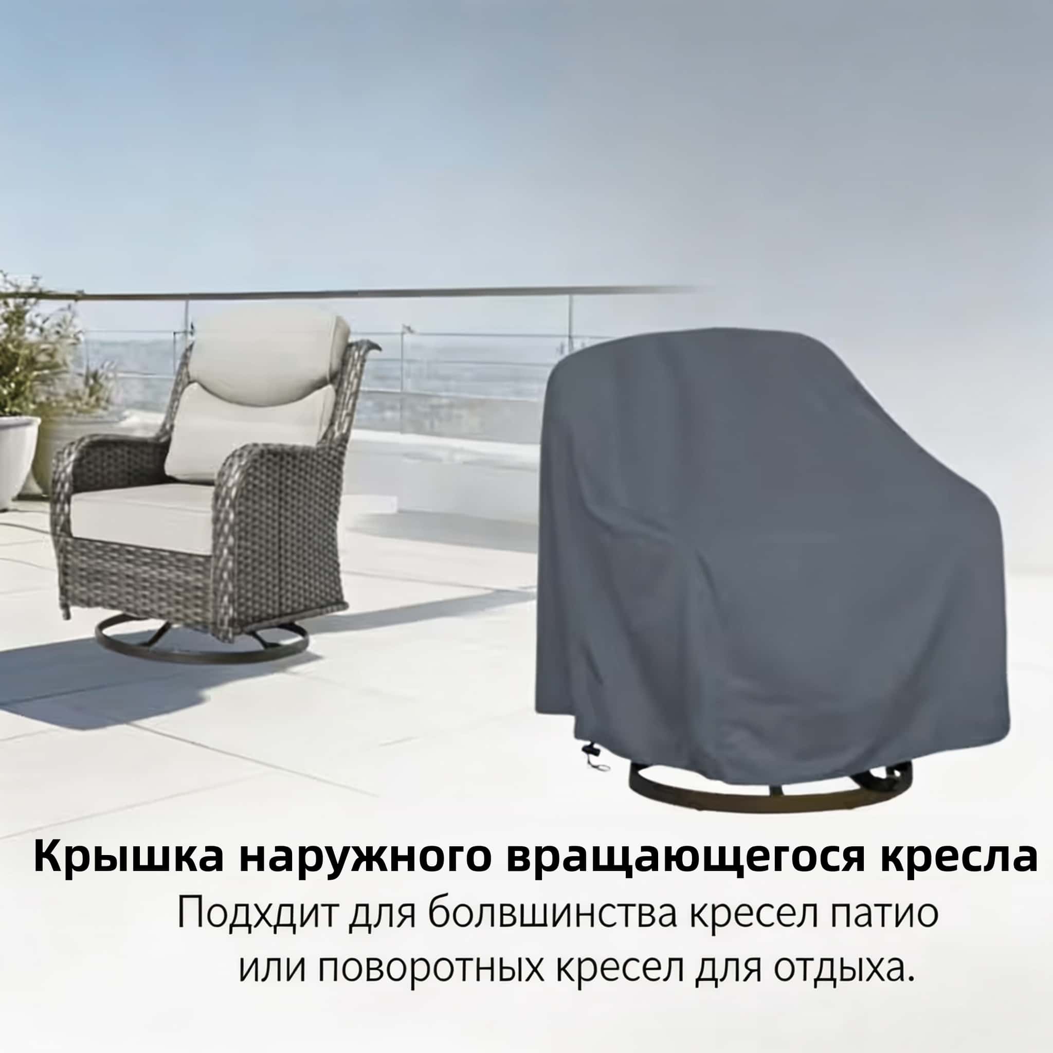 屋外用回転椅子カバー、420Dオックスフォード生地、グレー - Outdoor Furniture のレビューと価格